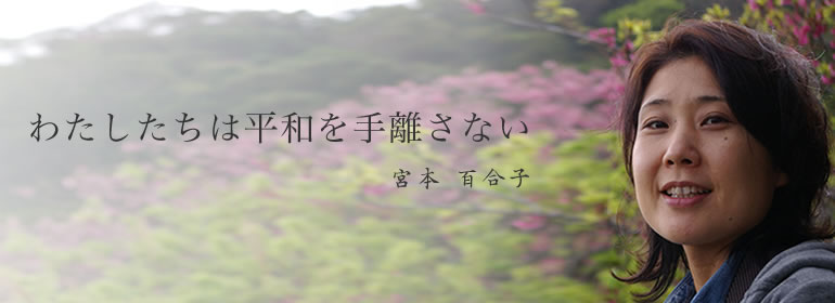 わたしたちは平和を手離さない